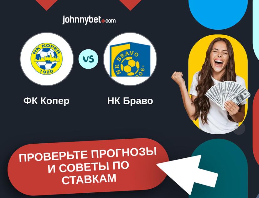 ФК Копер - НК Браво Прогнозы и советы по ставкам