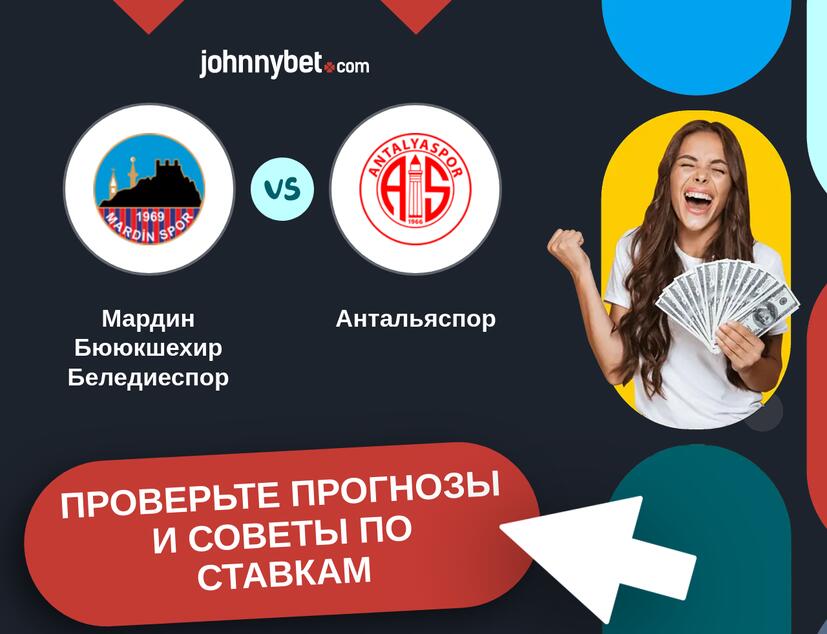 Мардин Бююкшехир Беледиеспор - Антальяспор Прогнозы и советы по ставкам