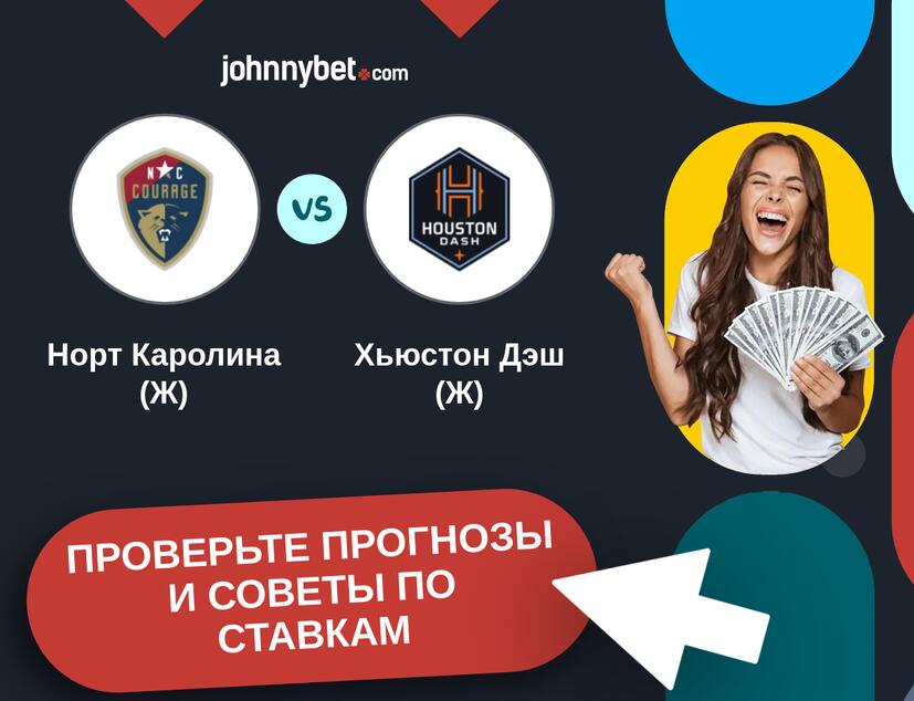 Норт Каролина (Ж) - Хьюстон Дэш (Ж) Прогнозы и советы по ставкам