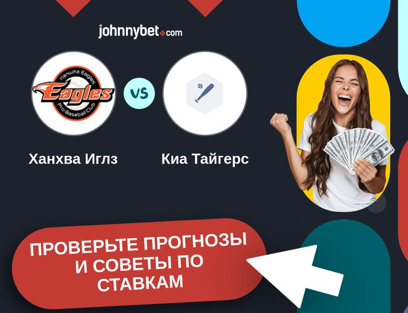 Ханхва Иглз - Киа Тайгерс Прогнозы и советы по ставкам
