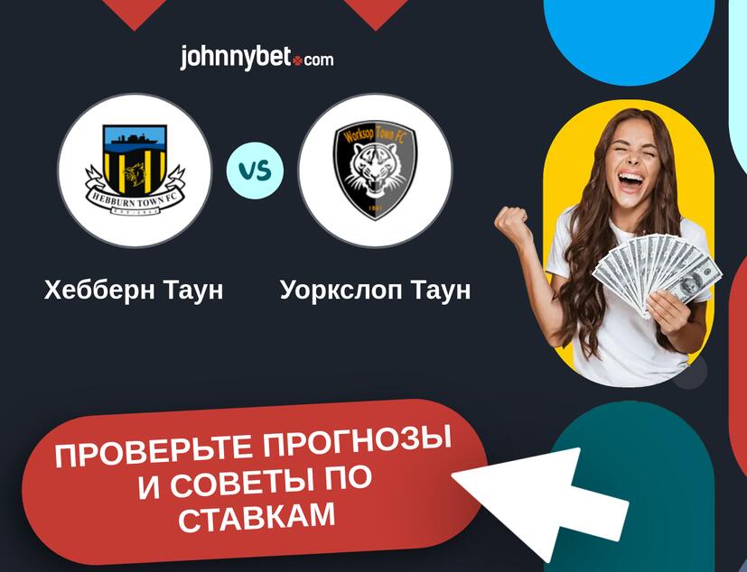 Хебберн Таун - Уоркслоп Таун Прогнозы и советы по ставкам