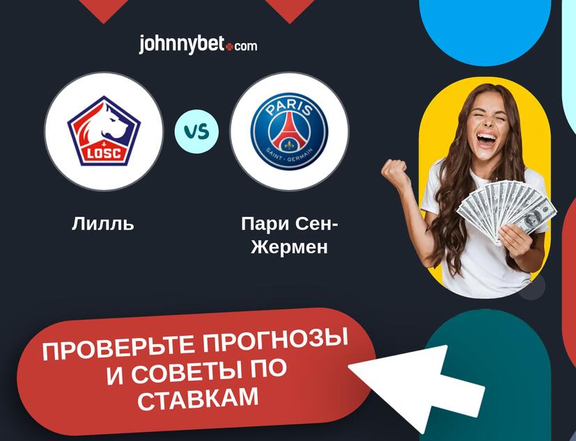 Лилль - Пари Сен-Жермен Прогнозы и советы по ставкам