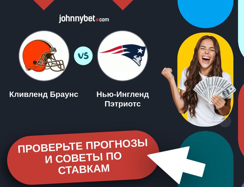 Кливленд Браунс - Нью-Ингленд Пэтриотс Прогнозы и советы по ставкам