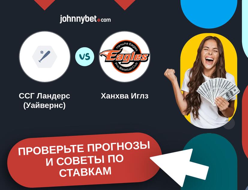 ССГ Ландерс (Уайвернс) - Ханхва Иглз Прогнозы и советы по ставкам