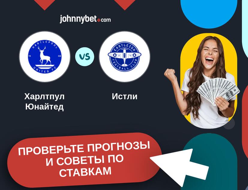 Харлтпул Юнайтед - Истли Прогнозы и советы по ставкам