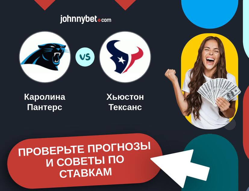 Каролина Пантерс - Хьюстон Тексанс Прогнозы и советы по ставкам