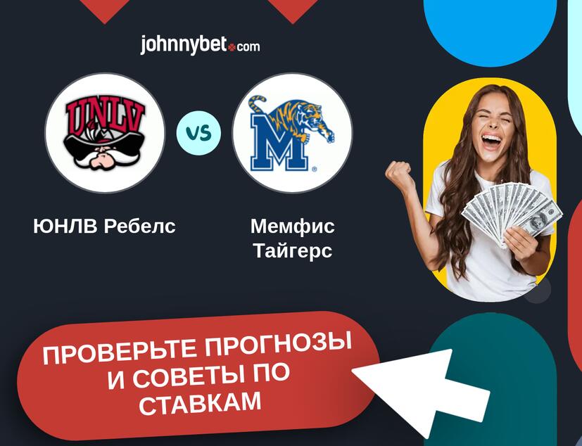 ЮНЛВ Ребелс - Мемфис Тайгерс Прогнозы и советы по ставкам