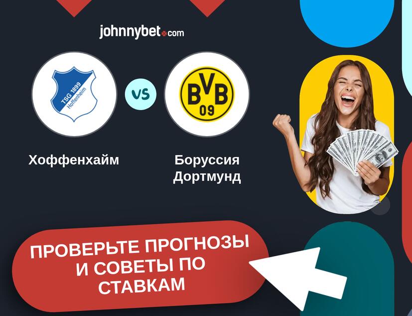 Хоффенхайм - Боруссия Дортмунд Прогнозы и советы по ставкам
