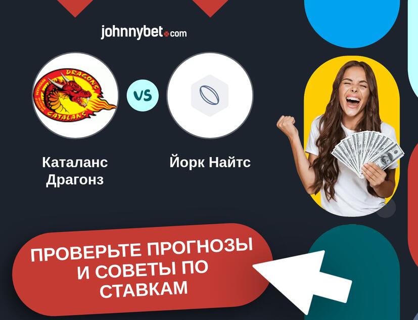 Каталанс Драгонз - Йорк Найтс Прогнозы и советы по ставкам