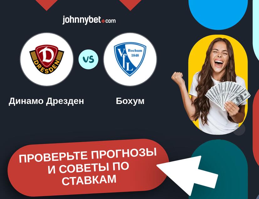 Динамо Дрезден - Бохум Прогнозы и советы по ставкам
