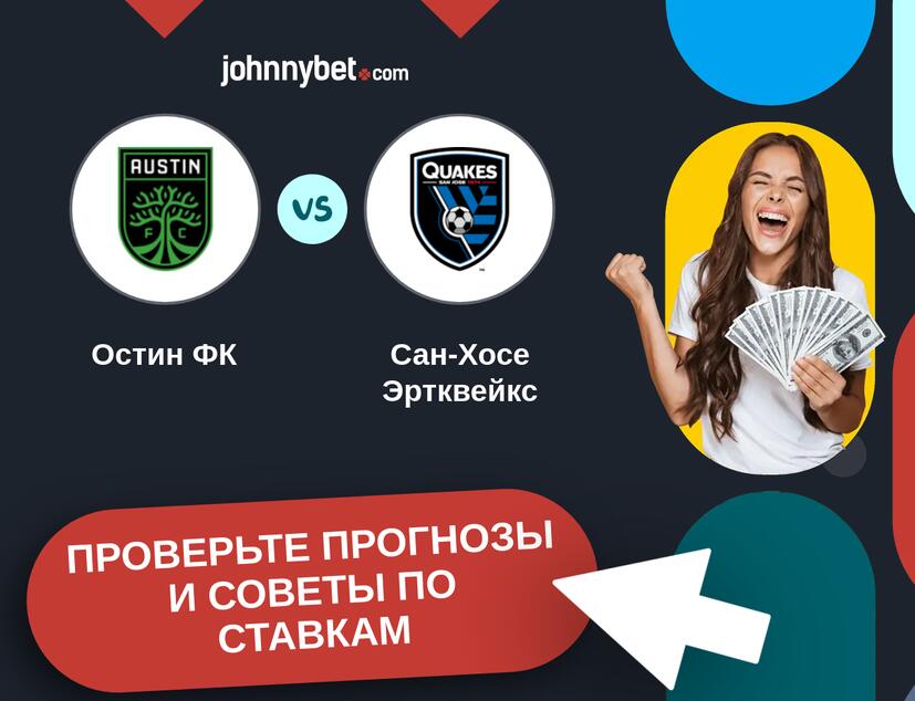 Остин ФК - Сан-Хосе Эртквейкс Прогнозы и советы по ставкам