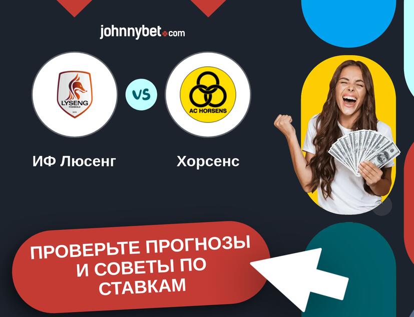 ИФ Люсенг - Хорсенс Прогнозы и советы по ставкам