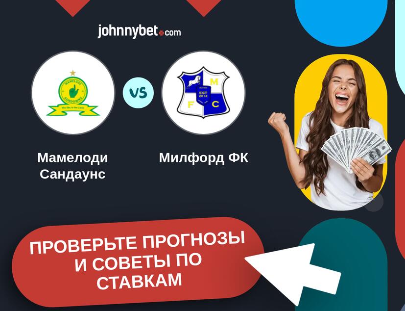 Мамелоди Сандаунс - Милфорд ФК Прогнозы и советы по ставкам