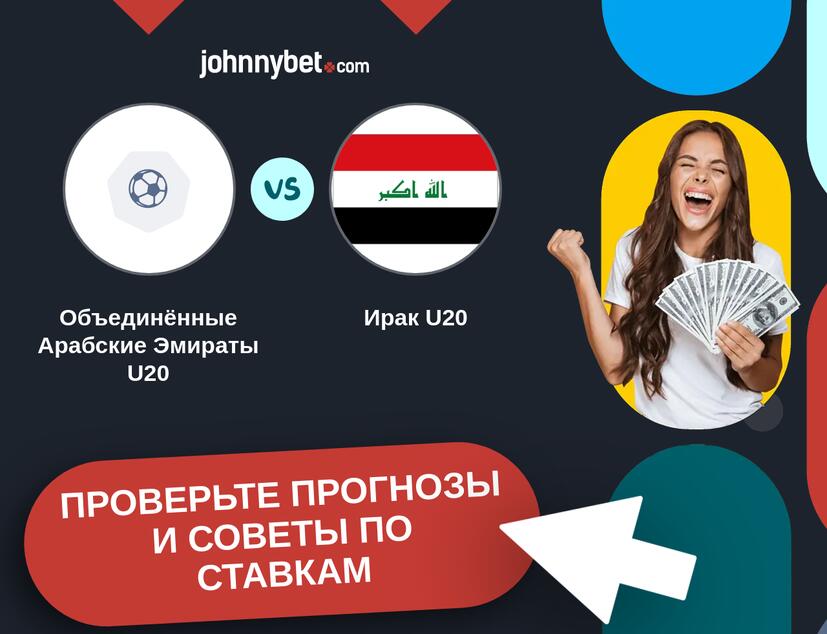 Объединённые Арабские Эмираты U20 - Ирак U20 Прогнозы и советы по ставкам