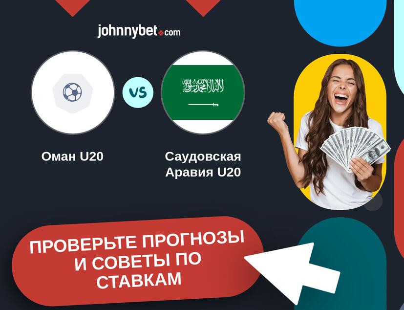 Оман U20 - Саудовская Аравия U20 Прогнозы и советы по ставкам