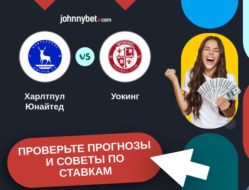 Харлтпул Юнайтед - Уокинг Прогнозы и советы по ставкам