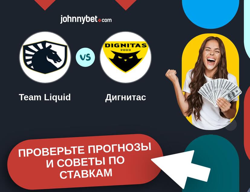 Team Liquid - Дигнитас Прогнозы и советы по ставкам