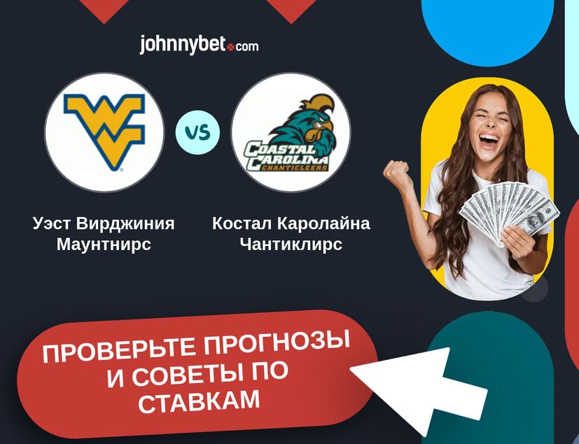Уэст Вирджиния Маунтнирс - Костал Каролайна Чантиклирс Прогнозы и советы по ставкам