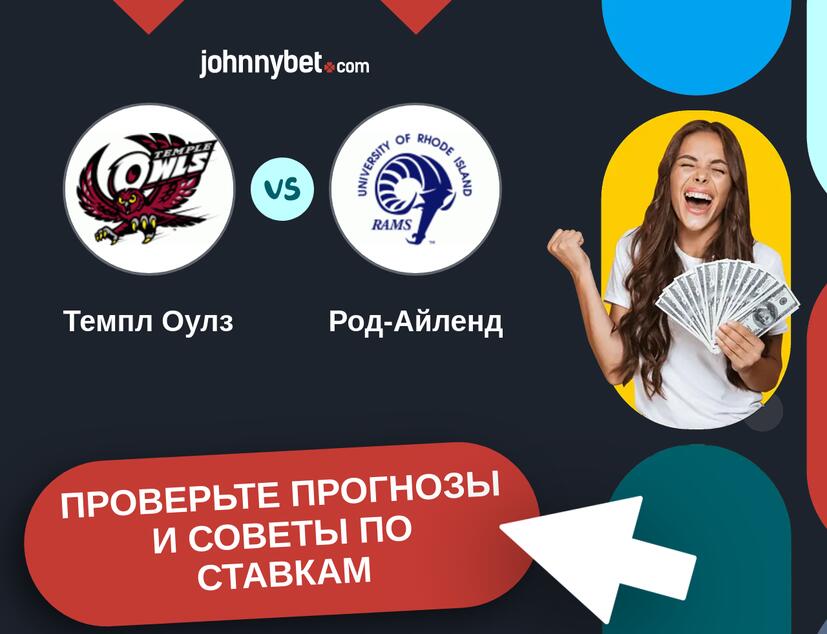 Темпл Оулз - Род-Айленд Прогнозы и советы по ставкам