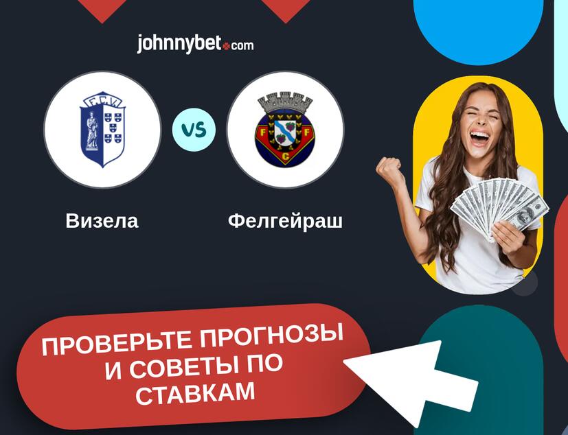 Визела - Фелгейраш Прогнозы и советы по ставкам