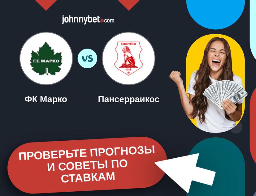 ФК Марко - Пансерраикос Прогнозы и советы по ставкам