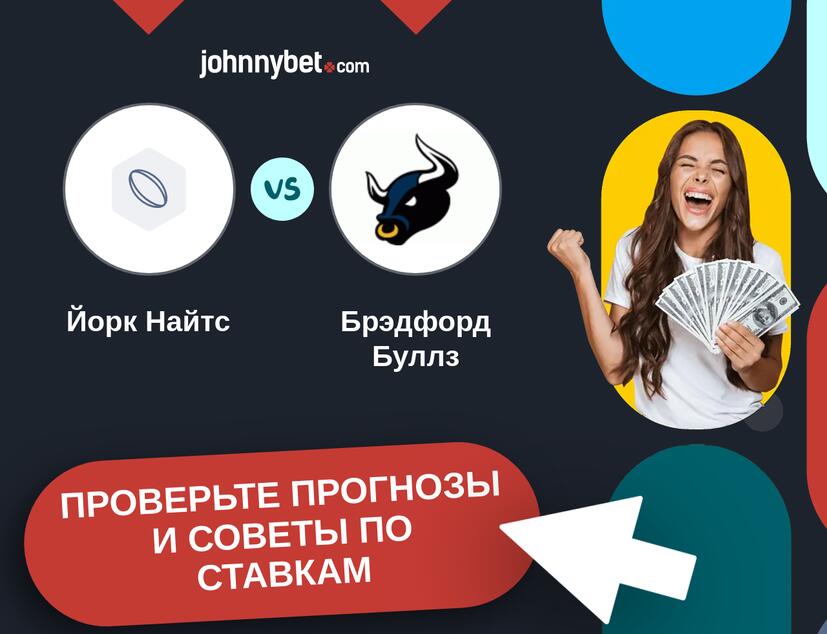 Йорк Найтс - Брэдфорд Буллз Прогнозы и советы по ставкам