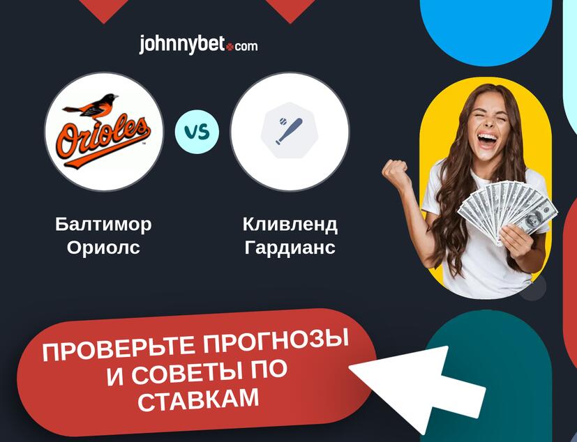 Балтимор Ориолс - Кливленд Гардианс Прогнозы и советы по ставкам