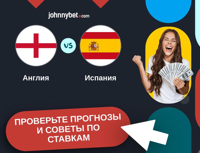 Англия - Испания Прогнозы и советы по ставкам