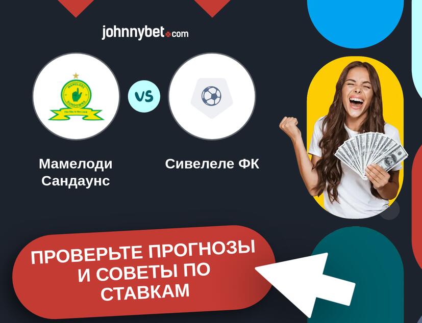 Мамелоди Сандаунс - Сивелеле ФК Прогнозы и советы по ставкам