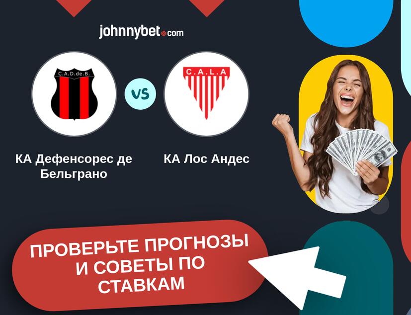 КА Дефенсорес де Бельграно - КА Лос Андес Прогнозы и советы по ставкам