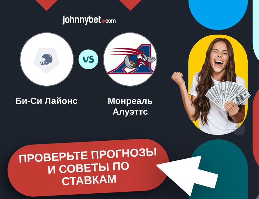 Би-Си Лайонс - Монреаль Алуэттс Прогнозы и советы по ставкам