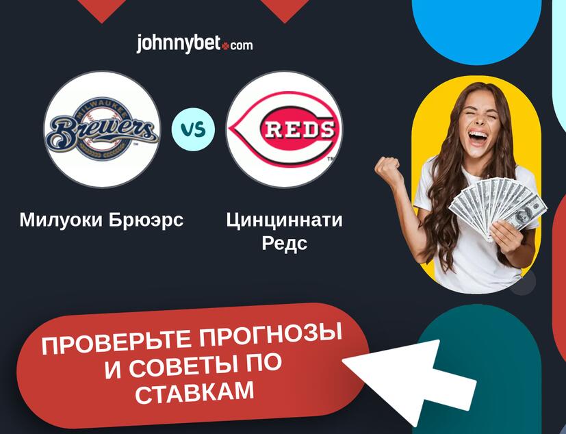Милуоки Брюэрс - Цинциннати Редс Прогнозы и советы по ставкам