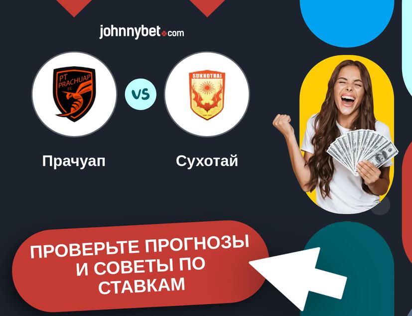 Прачуап - Сухотай Прогнозы и советы по ставкам