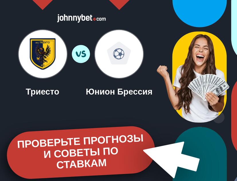 Триесто - Юнион Брессия Прогнозы и советы по ставкам