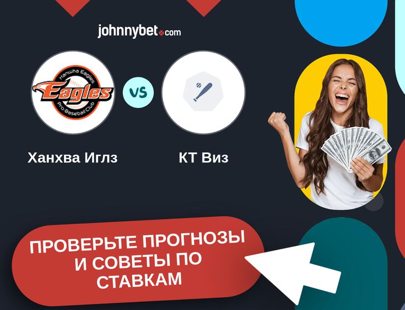 Ханхва Иглз - КТ Виз Прогнозы и советы по ставкам