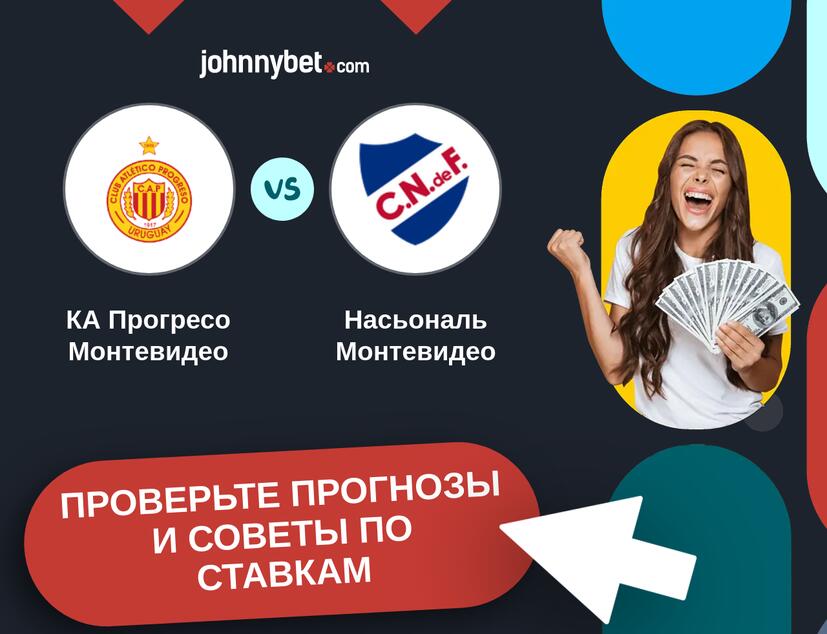 КА Прогресо Монтевидео - Насьональ Монтевидео Прогнозы и советы по ставкам
