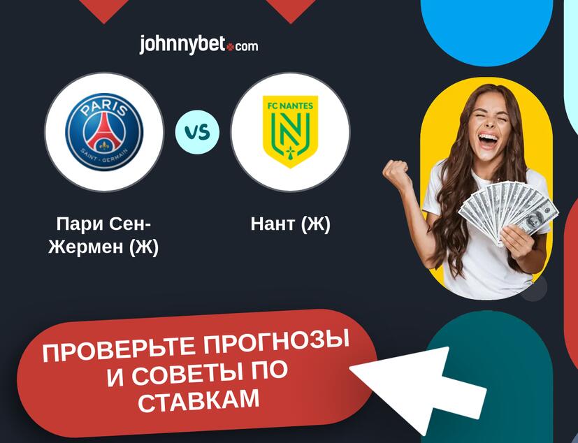 Пари Сен-Жермен (Ж) - Нант (Ж) Прогнозы и советы по ставкам