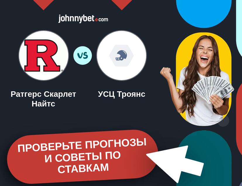 Ратгерс Скарлет Найтс - УСЦ Троянс Прогнозы и советы по ставкам