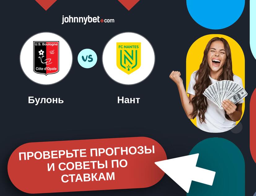 Булонь - Нант Прогнозы и советы по ставкам