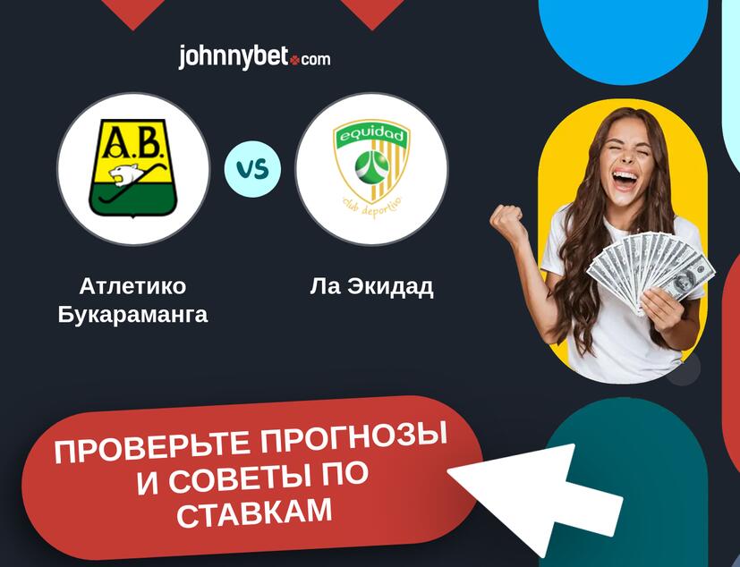 Атлетико Букараманга - Ла Экидад Прогнозы и советы по ставкам