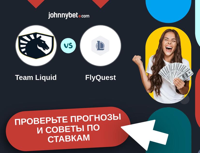 Team Liquid - FlyQuest Прогнозы и советы по ставкам