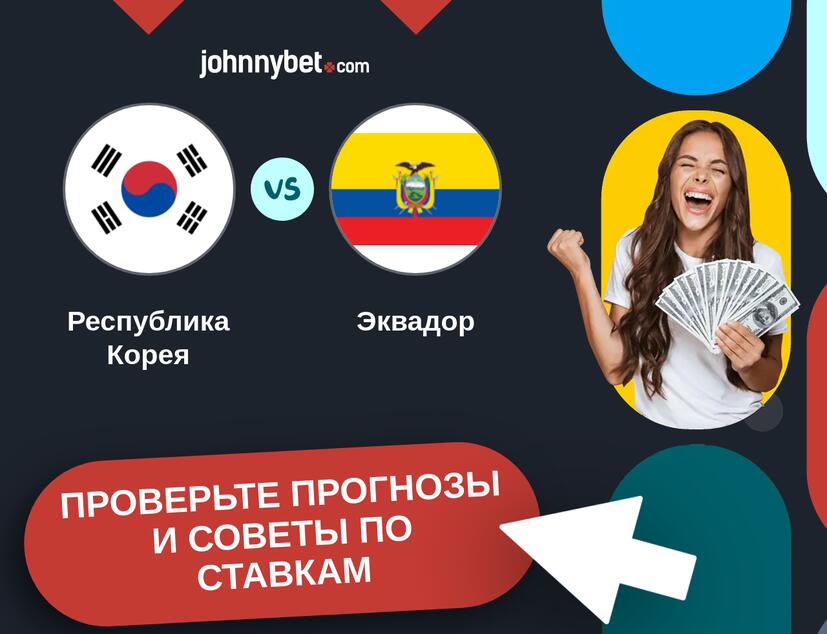 Республика Корея - Эквадор Прогнозы и советы по ставкам