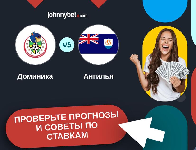 Доминика - Ангилья Прогнозы и советы по ставкам