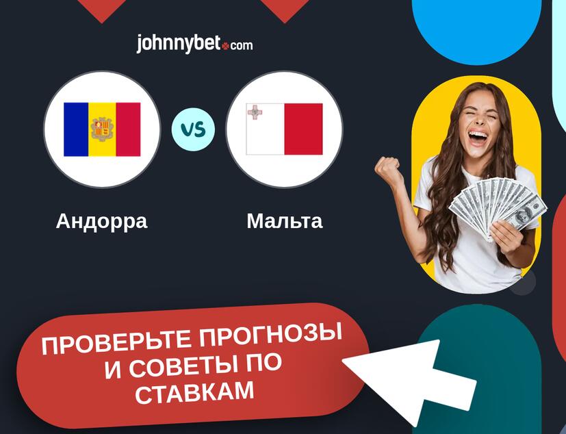 Андорра - Мальта Прогнозы и советы по ставкам