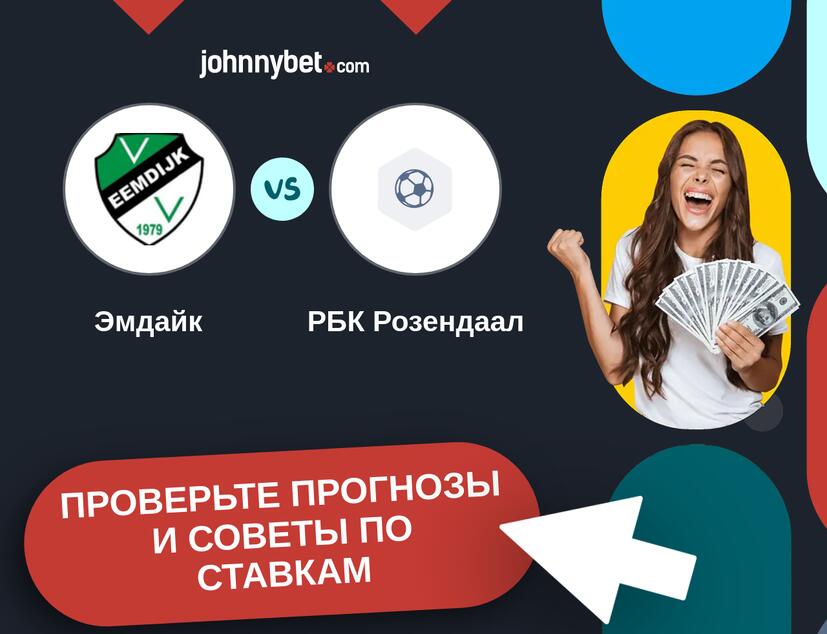 Эмдайк - РБК Розендаал Прогнозы и советы по ставкам
