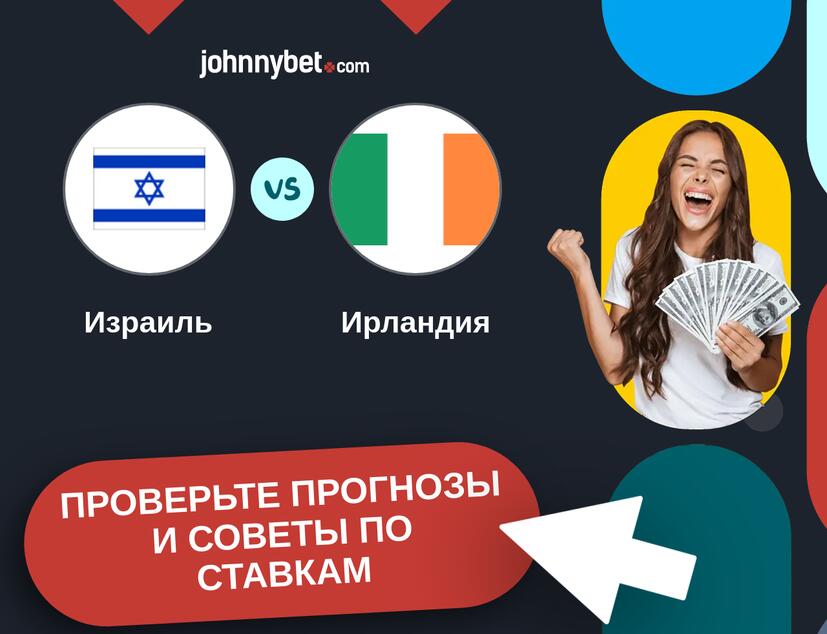Израиль - Ирландия Прогнозы и советы по ставкам