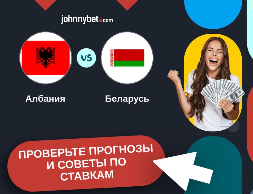 Албания - Беларусь Прогнозы и советы по ставкам