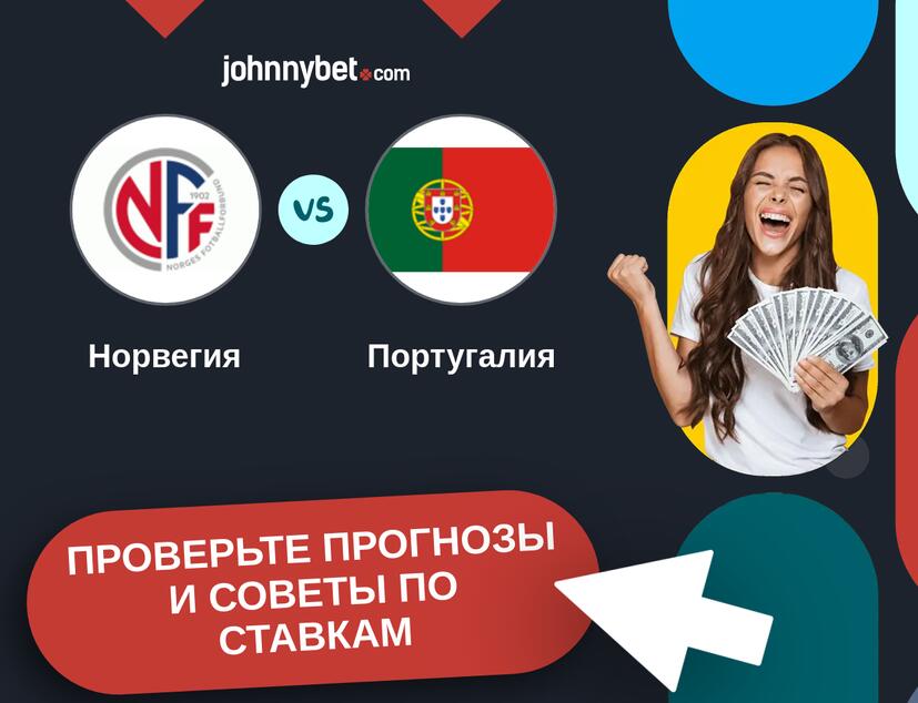 Норвегия - Португалия Прогнозы и советы по ставкам