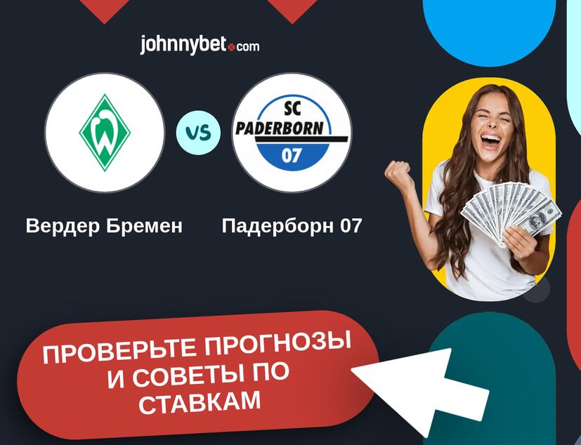 Вердер Бремен - Падерборн 07 Прогнозы и советы по ставкам
