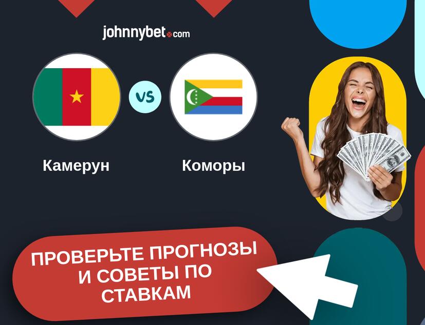 Камерун - Коморы Прогнозы и советы по ставкам